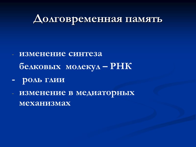 Долговременная память  изменение синтеза    белковых  молекул – РНК -